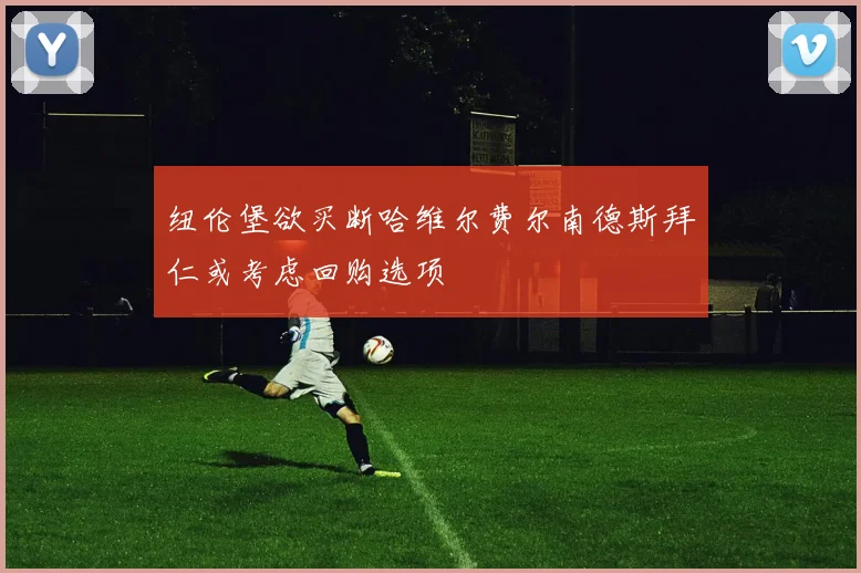 纽伦堡欲买断哈维尔费尔南德斯拜仁或考虑回购选项
