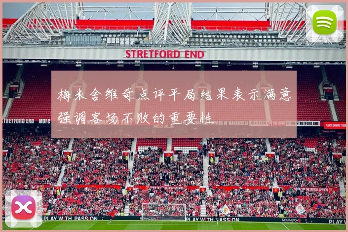 梅米舍维奇点评平局结果表示满意强调客场不败的重要性