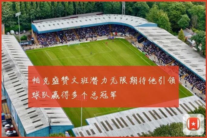 帕克盛赞文班潜力无限期待他引领球队赢得多个总冠军