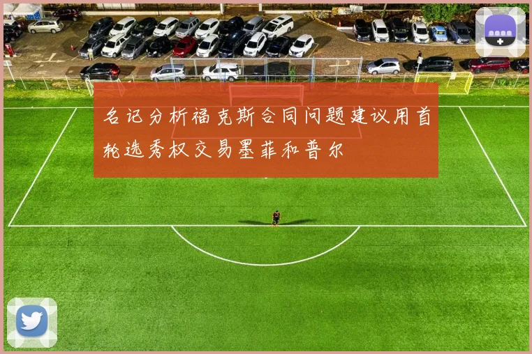 名记分析福克斯合同问题建议用首轮选秀权交易墨菲和普尔
