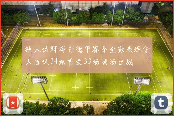铁人佐野海舟德甲赛季全勤表现令人惊叹34轮首发33场满场出战