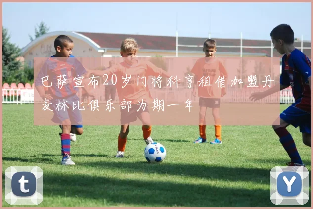 巴萨宣布20岁门将科亨租借加盟丹麦林比俱乐部为期一年