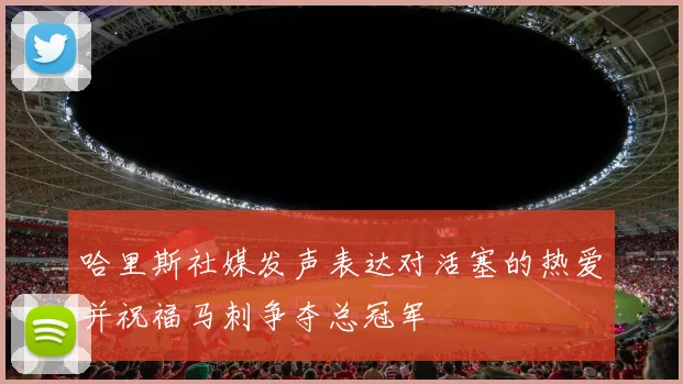 哈里斯社媒发声表达对活塞的热爱并祝福马刺争夺总冠军